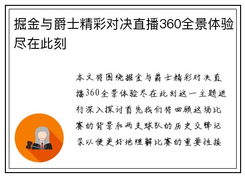 掘金与爵士精彩对决直播360全景体验尽在此刻