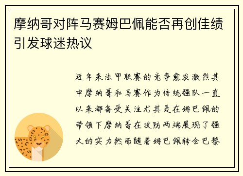摩纳哥对阵马赛姆巴佩能否再创佳绩引发球迷热议