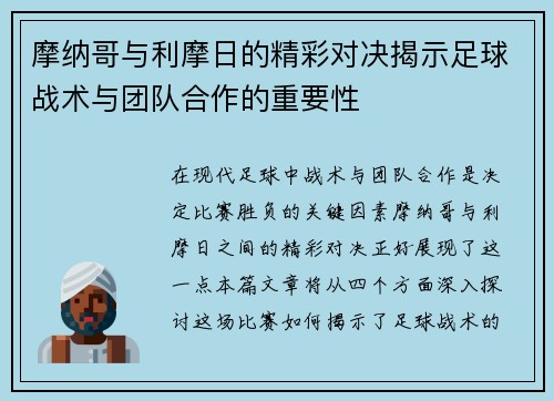 摩纳哥与利摩日的精彩对决揭示足球战术与团队合作的重要性