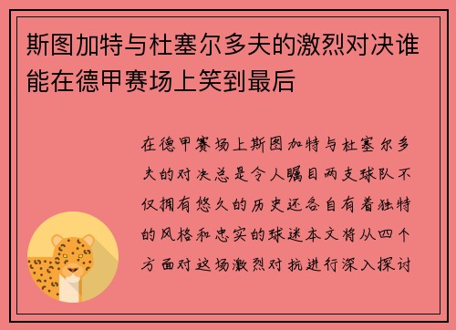 斯图加特与杜塞尔多夫的激烈对决谁能在德甲赛场上笑到最后
