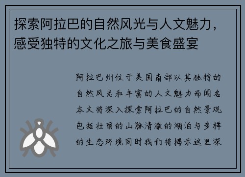 探索阿拉巴的自然风光与人文魅力，感受独特的文化之旅与美食盛宴