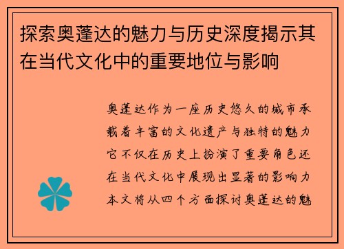 探索奥蓬达的魅力与历史深度揭示其在当代文化中的重要地位与影响