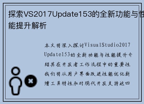 探索VS2017Update153的全新功能与性能提升解析