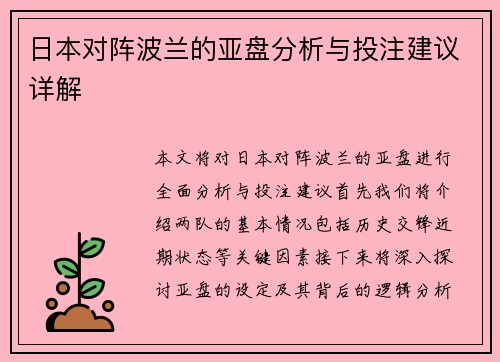 日本对阵波兰的亚盘分析与投注建议详解