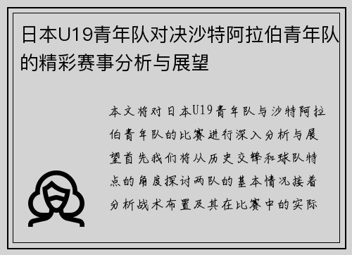日本U19青年队对决沙特阿拉伯青年队的精彩赛事分析与展望