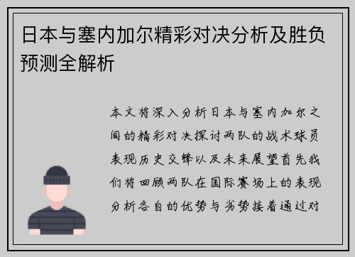 日本与塞内加尔精彩对决分析及胜负预测全解析