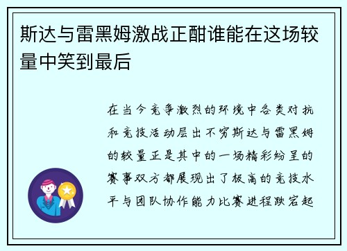斯达与雷黑姆激战正酣谁能在这场较量中笑到最后