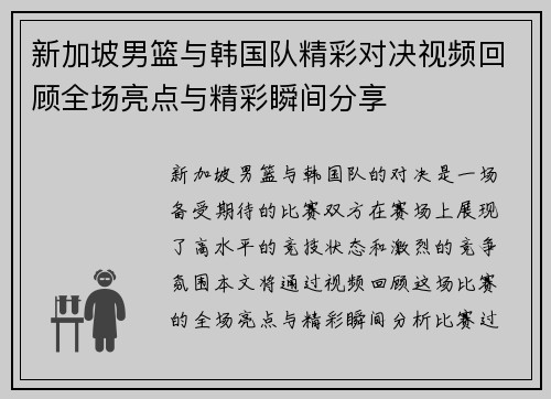 新加坡男篮与韩国队精彩对决视频回顾全场亮点与精彩瞬间分享