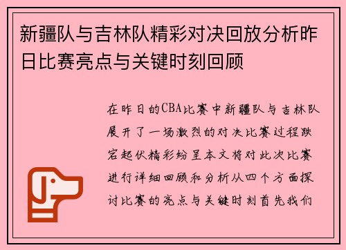 新疆队与吉林队精彩对决回放分析昨日比赛亮点与关键时刻回顾