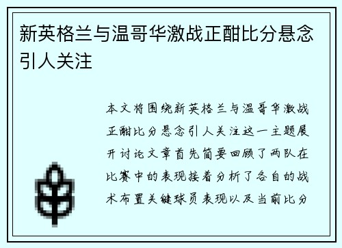 新英格兰与温哥华激战正酣比分悬念引人关注